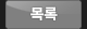 목록
