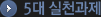 5대 실천과제