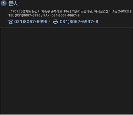 ( 17095 )경기도 용인시 기흥구 중부대로 184 ( 기흥힉스유타워, 지식산업센터 A동 2405호 )
TEL (031)8067-6996 / FAX (031)8067-6997~8