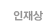 인재상