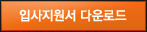 입사지원서다운로드