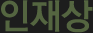 인재상