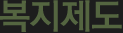 복지제도