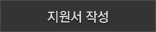 지원서작성