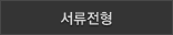 지원서작성