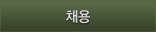 지원서작성