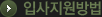 입사지원방법