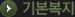 기본복지